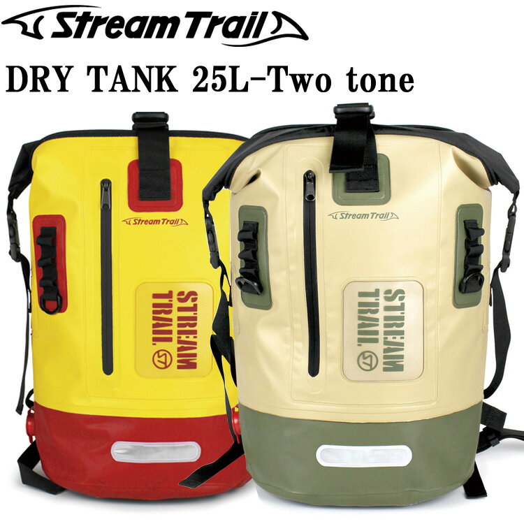 ストリームトレイル バッグ（釣り用） STREAMTRAIL ストリームトレイル ドライタンクD2-25L-TWO TONE ツートンカラー 防水バッグ DRYTANK D2-25L ドライバッグ 特典付き あす楽対応