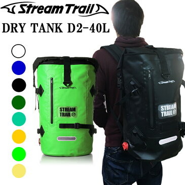 STREAMTRAIL ストリームトレイル ドライタンクD2-40L 防水バッグ DRYTANK D2-40L ドライバッグ 条件付き送料無料 あす楽対応