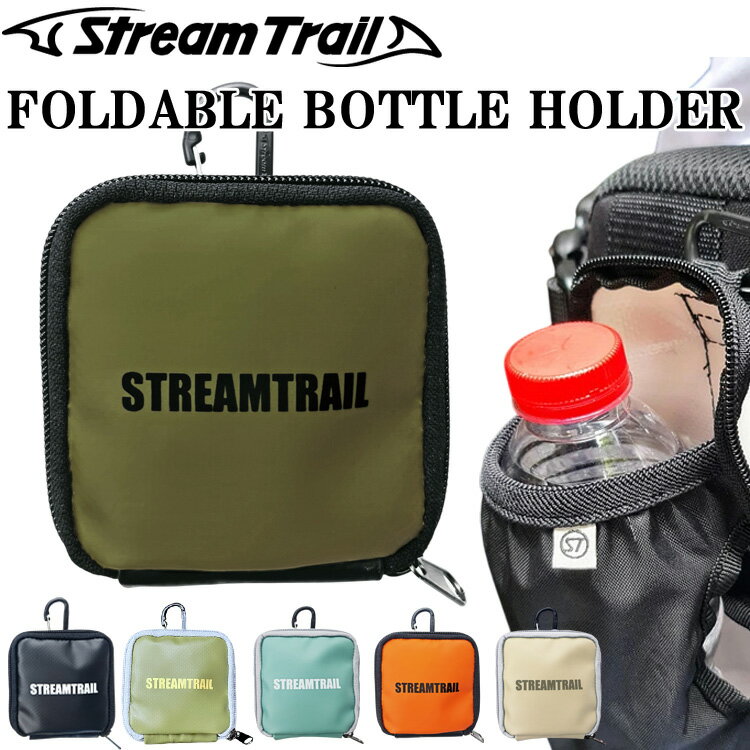 ゆうパケット対応3個迄 STREAMTRAIL ストリームトレイル フォルダブル ボトルホルダー ペットボトルホルダー スクエア バッグアクセサリー