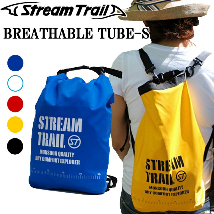 STREAMTRAIL ストリームトレイル BREATHABLE TUBE-S ブレッサブルチューブS 透湿性機能防水バッグ あす楽対応