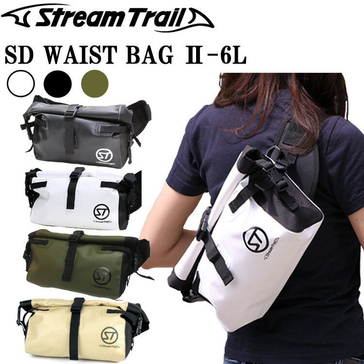 ストリームトレイル バッグ（釣り用） STREAMTRAIL ストリームトレイル SD ウエストバッグ2 WAIST BAG2 防水バッグ ウエスト・ショルダー2WAY 特典付き あす楽対応