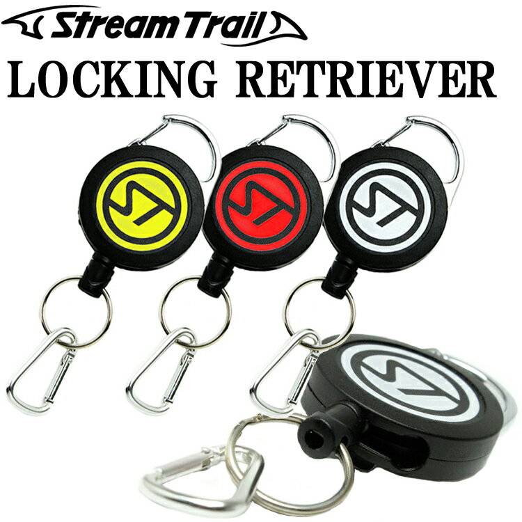 ゆうパケット対応4個迄 STREAMTRAIL ストリームトレイル LOCKING RETRIEVER ロッキングリトリバー リール付きカラビナ キーリール あす楽対応