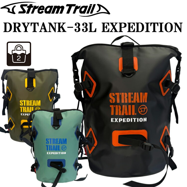 乐天商城 - STREAMTRAIL ストリームトレイル ドライタンクD2-33L エクスペディション EXPEDITION 防水バッグ DRYTANK 33L ミドルサイズバックパック ドライバッグ