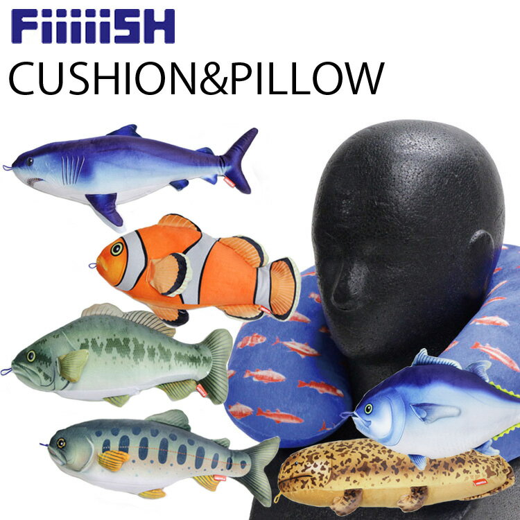 FiiiiiSH フィッシュクッション＆ピロー FiiiiiSHシリーズのネックピローから第三弾「FISH CUSHION＆PILLOW」が登場 リアルさを追求したデザインと、なんともいえない愛嬌のあるお顔のお魚がネックピローに大変身。 車の運転で少し仮眠するときや、飛行機やツアーバスでの移動の時にも大活躍！ また、ご自宅で使うときは抱き枕としても使える、かわいくて便利なクッションです。 ※魚のお腹のファスナーを開けるとネックピローの生地が出てくるので、それにお魚の生地とビーズを移動させることで変身します。