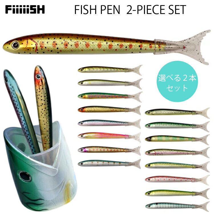 ゆうパケット対応3セット迄 FiiiiiSH フィッシュペン 選べる2本セット 定番デザイン ルアー型ボールペン 文房具 FIIIIISH PEN
