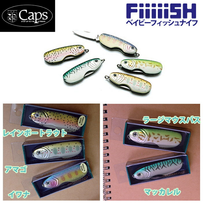 ゆうパケット対応5個迄 Caps ベイビーフィッシュナイフ 魚のカタチの折りたたみナイフ ポケットナイフ あす楽対応通販格安セール情報 楽天 通販