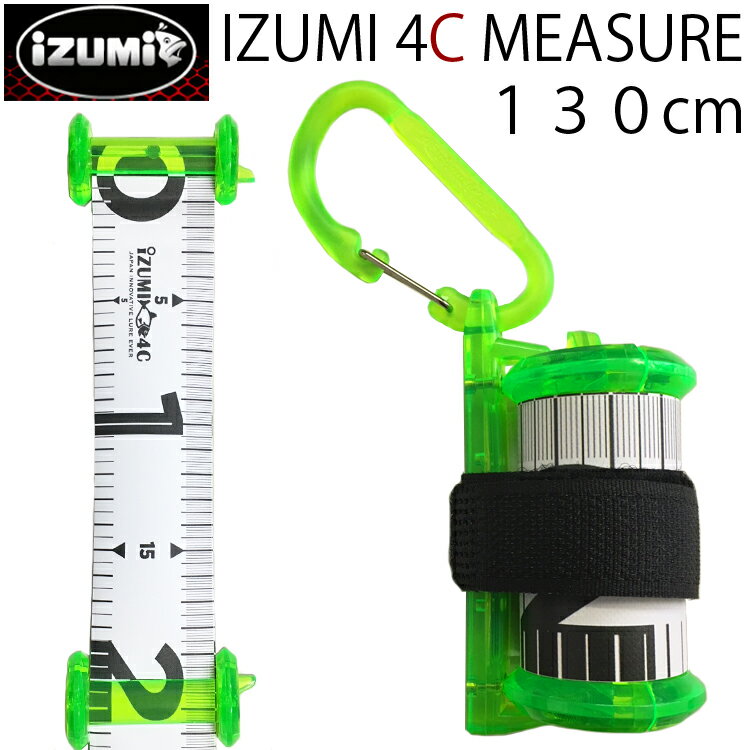 楽天Free Line（フリーライン）IZUMI イズミ 4Cメジャー 蛍光グリーン 最大130cm測定 スライド式目盛ガイド付きフィッシングメジャー あす楽対応