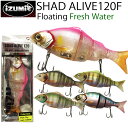 ゆうパケット対応2個迄 IZUMI イズミ SHAD ALIVE シャッドアライブ 120F フローティング 淡水用ジョイントミノー あす楽対応