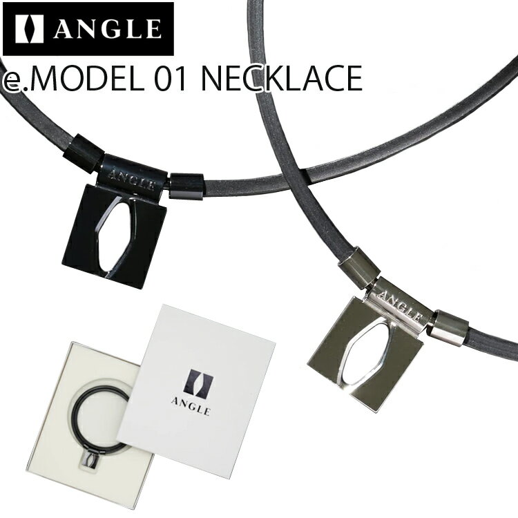 ANGLE アングル e.MODEL 01 NECKLACE 磁気ネックレス 正規品 同極平行配列 医療機器 肩こり 首コリ 血行改善 あす楽対応
