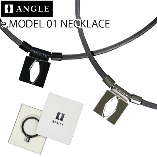 ANGLE アングル e.MODEL 01 NECKLACE 磁気ネックレス 正規品 同極平行配列 医療機器 肩こり 首コリ 血行改善 あす楽対応 ANGLE アングル e.MODEL 01 NECKLACE 磁気ネックレス 正規品 同極平行配列 医療機器 肩こり 首コリ 血行改善 あす楽対応
