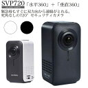 全方位720°撮影コンパクトネットワークカメラ SVP720 通話 赤外線 アラート 録画機能付きセキュリティカメラ あす楽対応