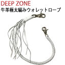 ゆうパケット対応 DEEP ZONE 牛革極太編みウォレットチェーン ウォレットロープ ホワイト あす楽対応