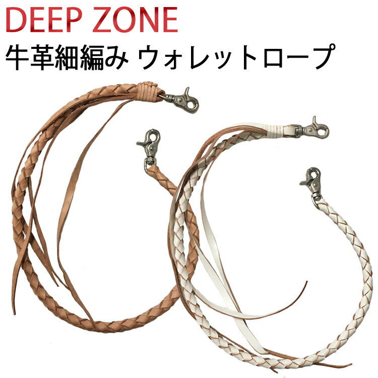 ゆうパケット対応2個迄 DEEP ZONE 牛革細編み ウォレットロープ 約60cm レザーロープ あす楽対応