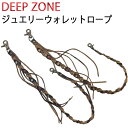 ゆうパケット対応2個迄 DEEP ZONE ディープゾーン ジュエリーウォレットロープ 73cm あす楽対応