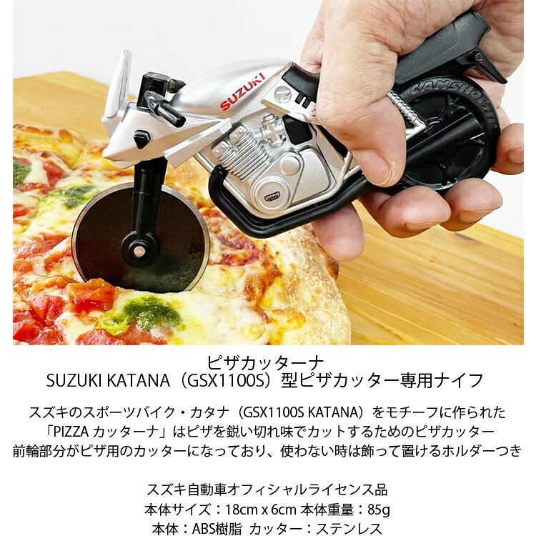 ピザカッターナ SUZUKI KATANA型ピザカッター GSX1100S ピザナイフ 刀 カタナ スズキ自動車オフィシャルライセンス