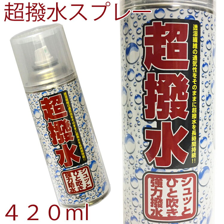 抜群の性能 レインウエア超撥水スプレー たっぷり使える420ml あす楽対応