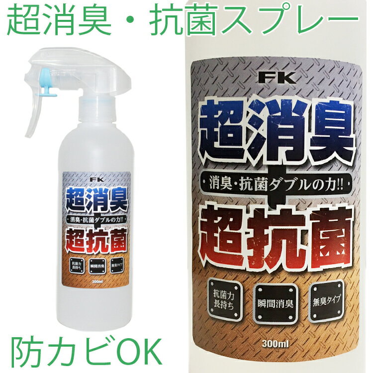 FK 超消臭・超抗菌スプレー 300ml ダブルパワー 有機系防カビ 抗菌剤 水溶性 あす楽対応