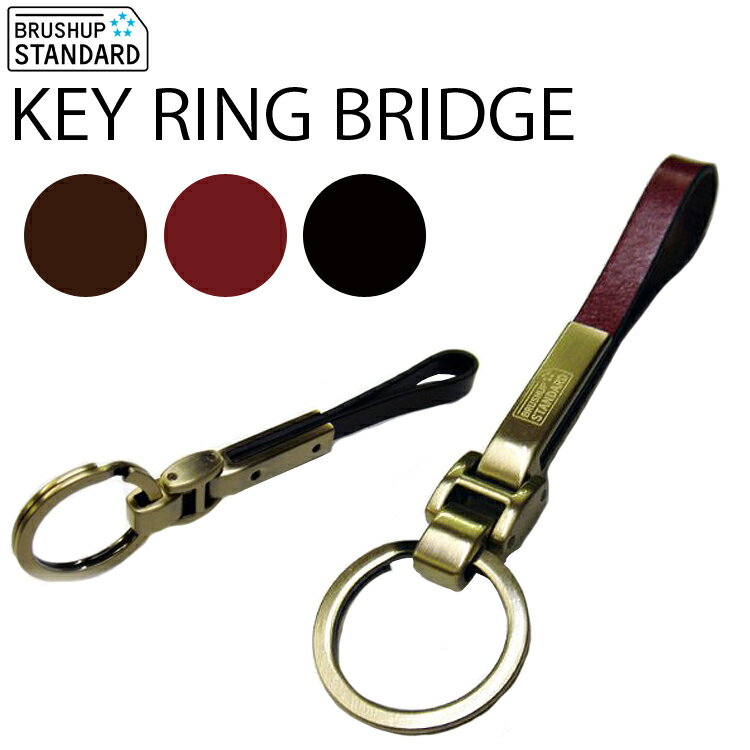 ゆうパケット対応2個迄 BRUSHUP STANDARD KEY RING BRIDGE スタンダードシリーズ 本革キーホルダー アクティブ あす楽対応