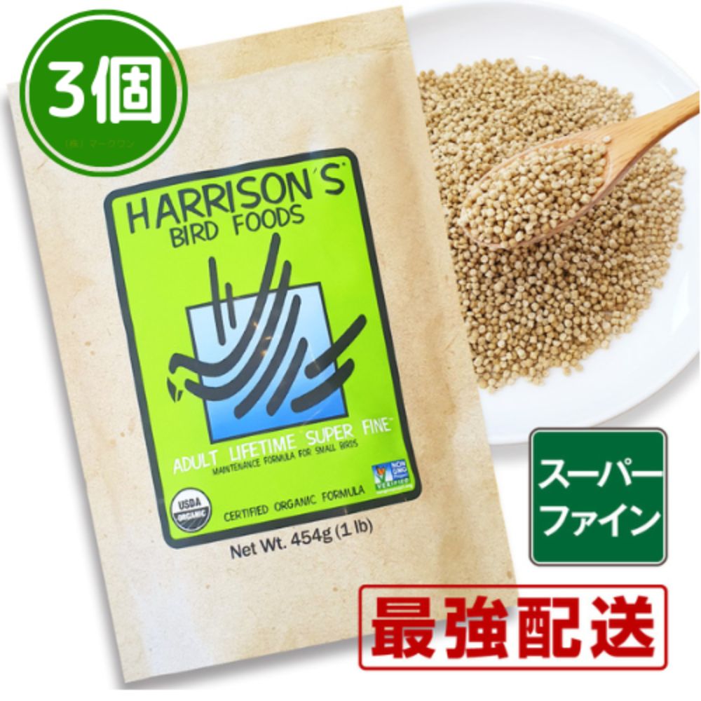 賞味期限 2027/2/28 3個セット 300円クーポンプレゼント ハリソン バードフード ペレット アダルト ライフタイム スーパーファイン 鳥 餌 454g