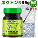 賞味期限: 2026/02/19ネクトン S 35g 2個セット 商品説明 [ブランド]　 ネクトン(nekton) [商品名] ネクトン S 35g 湿気から守る 簡単保管セット 5点 x 2セット [容量]35gg x 2個 [JAN コード] 733309201020 [商品番号] 201035 鳥類用栄養補助食品、基本のビタミン剤。 13種類のビタミン、18種類のアミノ酸、各種微量元素が配合されています。 お野菜が嫌いな子など、 ビタミン不足が気になる愛鳥さんの 毎日の健康維持に。 [セット内容]合計5点 x 2セット ネクトンs 35g 本体 バリアブル保存袋（乾燥剤対応袋） スプーン 乾燥剤 日本語取扱説明書 ・与え方 水にすばやく溶け、使いやすい粉末タイプです。 与え方はカンタン♪ 250gのお水の場合付属のスプーンすりきり一杯を お水に溶かしてください。 またはペレットと併用したり 餌にふりかけるなど 少量を継続的に長期間与えるのがおススメです。 各種インコや文鳥など ネクトンは様々な鳥類にとって の強い味方です。 ・使用上のご注意 ※必要以上の量を与えるとビタミン過剰による 副作用が発生する場合はあるのでご注意ください ・保存方法 ネクトンSは湿気に弱いデリケートな製品です。 直射日光を避け、湿気の少ない冷暗所にて保管して下さい。 付属の保存袋に ネクトンS 本体と乾燥剤を入れ 保存して下さい。保存袋は乾燥剤に対応したバリアブル袋です。 [NEKTON/ネクトン]とは NEKTONシリーズは現在、23種類のペットフードサプリメント、 2種向けの鳥の食事、昆虫繁殖用濃縮物、蜜を食べる鳥用のフィーダー、 ペット用品用の効果的な消毒剤を生産しています。 これらの製品はすべて自社で開発、テスト、使用されています。 長年にわたり、最高品質の成分を安定した粉末の形で混合し、 特に開発されたコンピュータプログラムによって制御され、 栄養学者によって品質管理されてきました。 NEKTONという名前の評判は、1980年代までにヨーロッパで確立され、 1982年にアメリカに広まりました。 現在は世界25か国以上に製品を輸出しています。 ※海外正規品を直輸入している並行輸入品です。実際に0.1gスプーンでネクトンを計測してみました 実際に1gスプーンでネクトンを計測してみました 上記のスプーンは0.1gと1g用です。定量でネクトンを与えることができますが、 「鳥さんのいまの体調や環境に適した量で与えたい！」 という場合は事前にお医者様に容量をご相談ください。