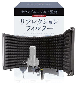 リフレクションフィルター 【サウンドエンジニア山名氏監修】 マイク 防音 吸音材 シールド 吸音研究所 (五つ折り(25.7cm×13.7cm×5枚))