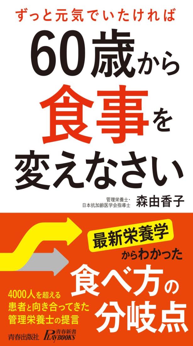 60歳から食事を変えなさい (青春新書プレイブックス)