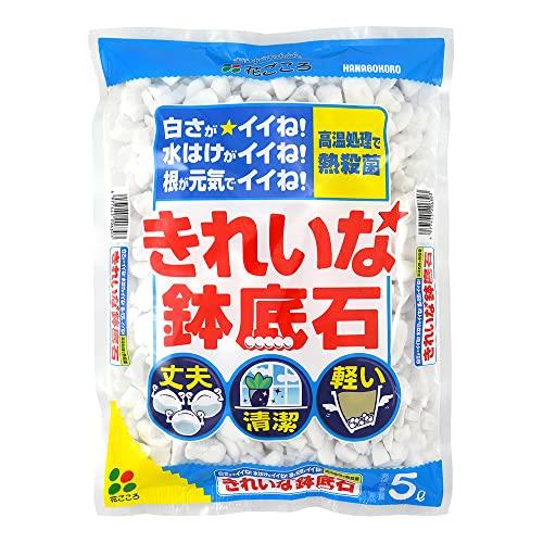 花ごころ 鉢底石 きれいな鉢底石 5L