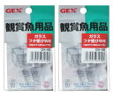 ジェックス GX-45 ガラスフタ受けW6(対応ガラス厚6mm以下用2個入)2個セット
