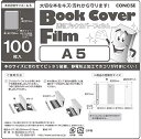 コンサイス ブックカバー 透明 フィルム 100枚セット A5 134459