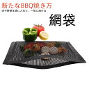 楽天フリーネコ　楽天市場店【20％OFFクーポン】焼き網 BBQ バーベキュー用ツール バーベキュー 焼き道具 具材を一気に焼ける網袋 野菜 肉 焼き串 手間なし 収納ケース付き おしゃれ アウトドア キャンプ BBQグッズ