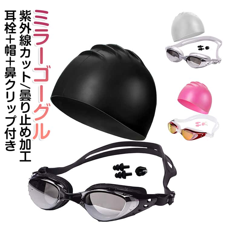 競泳 スイムキャップ スイムゴーグル ゴーグル 【耳栓＋帽＋鼻クリップ＋ゴーグル ミラー 水泳 4点セット】 キッズ 大人 【耳栓＋帽＋鼻クリップ＋ゴーグル 水泳帽 フィットネス プール 海水浴 ジュニア 子供 用 くもり止め UVカット(4.0)