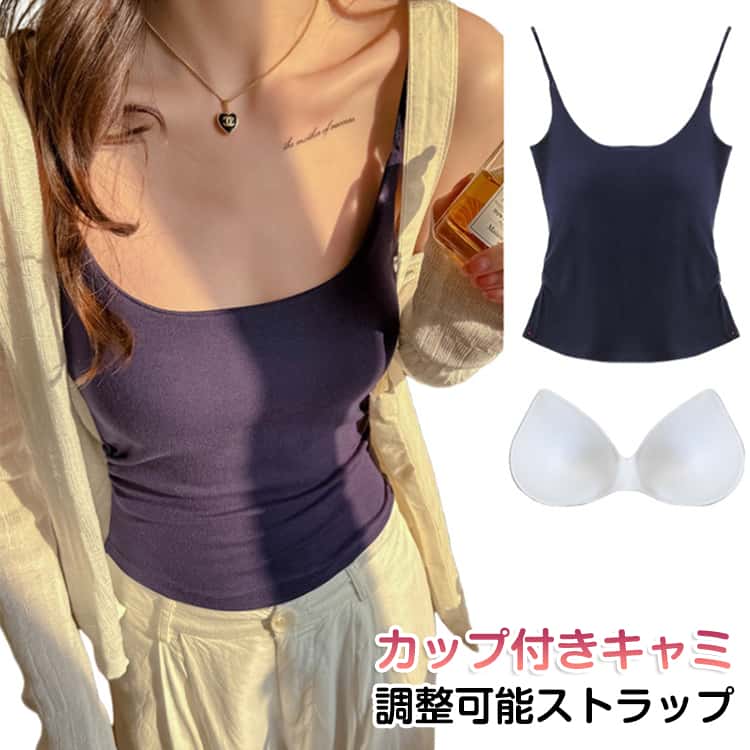 パッド付きキャミソール 調整可能ストラップ付 カップ付きインナー カップ付きチューブトップ カップ付きキャミ ブラトップ カップ付き..