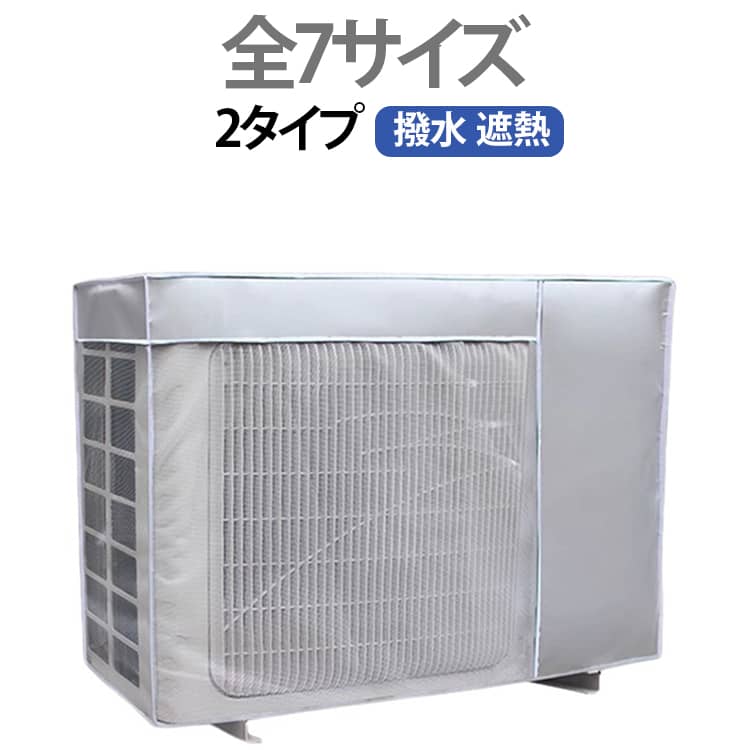 Exterior Unit Covers - 日除け エアコンカバー エアコン室外機 撥水加工 室外機 遮熱シート エアコン室外機虫よけ対策 全7サイズ エアコン 虫よけ 省エネ エアコン室外機カバー 室外機用の風除け エアコン室外機カバー 大型 エアコン室外機 直射日光 太陽熱