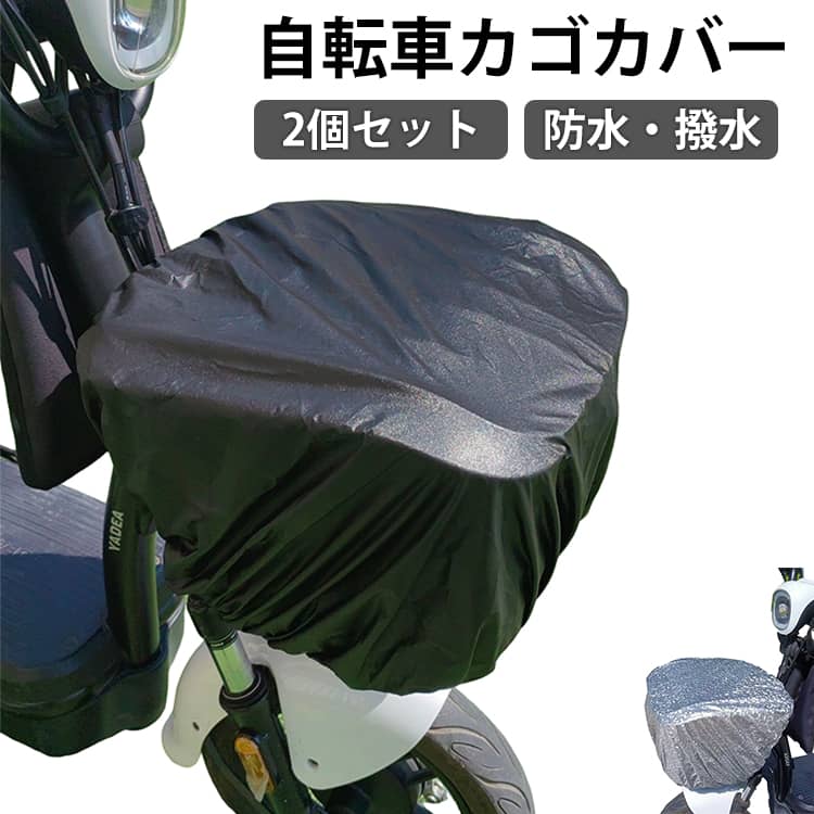 自転車カゴカバー防水・撥水かぶせるだけ2個セットかぶせるだけでしっかりガード！雨・ホコリ・寒さから荷物を守る雨の日も安心！荷物をしっかり守る自転車カゴカバー。大きめサイズ設計でカゴ全体をすっぽりカバー。荷物の濡れや汚れをしっかり防ぎ、通勤・通学を快適にサポートします。表面には防水・撥水性に優れたアルミ加工素材を採用し、雨水の侵入を防ぎながら耐久性も抜群。さらに内側には起毛生地を使用し、冬場の凍結防止や冷気対策にも役立ちます。前カゴ・後ろカゴどちらにも対応可能な汎用設計。選べる2サイズで、お使いの自転車に合わせてぴったりフィットします。 サイズ M L サイズについての説明 M:30X30X18cm(かご高さ18cm以内) L:30X30X25cm(かご高さ25cm以内) 素材 ポリエステル アルミ加工 色 ブラック シルバー 備考 ●サイズ詳細等の測り方はスタッフ間で統一、徹底はしておりますが、実寸は商品によって若干の誤差(1cm～3cm )がある場合がございますので、予めご了承ください。 ●製造ロットにより、細部形状の違いや、同色でも色味に多少の誤差が生じます。 ●パッケージは改良のため予告なく仕様を変更する場合があります。 ▼商品の色は、撮影時の光や、お客様のモニターの色具合などにより、実際の商品と異なる場合がございます。あらかじめ、ご了承ください。 ▼生地の特性上、やや匂いが強く感じられるものもございます。数日のご使用や陰干しなどで気になる匂いはほとんど感じられなくなります。 ▼同じ商品でも生産時期により形やサイズ、カラーに多少の誤差が生じる場合もございます。 ▼他店舗でも在庫を共有して販売をしている為、受注後欠品となる場合もございます。予め、ご了承お願い申し上げます。 ▼出荷前に全て検品を行っておりますが、万が一商品に不具合があった場合は、お問い合わせフォームまたはメールよりご連絡頂けます様お願い申し上げます。速やかに対応致しますのでご安心ください。