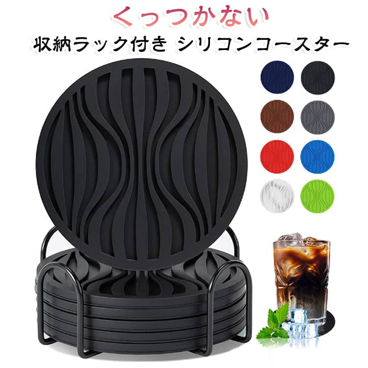 一体成型の柔軟シリコン素材で、熱いコーヒーカップやティーポットを置いてもテーブルを傷つけません。最大 230℃まで耐熱可能で、湯呑みやホットドリンクに最適。弾力性が高く、繰り返し曲げても変形しにくい丈夫な作りです。表面の立体波模様がコップから滴る水滴を溝内に溜め、テーブルが水浸しになるのを防ぎます。滑り止め効果も備え、グラスやカップが滑って倒れる心配がありません。ホット・アイスドリンク両方に対応。直径 10cm、厚み 0.5cm の丸型サイズ。タンブラー、ワイングラス、シャンパングラス、湯呑み、コーヒーマグなど幅広い食器にフィットします。収納ラック付き、複数枚重ねてすっきり収納可能。 サイズ 6枚＋プラスチックラック 6枚＋ワイヤーラック サイズについての説明 10*0.5cm　※サイズ表の実寸法は商品によって1-2cm程度の誤差がある場合がございます。　 素材 シリコン　プラスチック/鉄 色 ブラック グレー ブラウン レッド ブルー ネイビー グリーン 柄01 柄02 柄03 柄04 柄05 備考 ●サイズ詳細等の測り方はスタッフ間で統一、徹底はしておりますが、実寸は商品によって若干の誤差(1cm～3cm )がある場合がございますので、予めご了承ください。 ●製造ロットにより、細部形状の違いや、同色でも色味に多少の誤差が生じます。 ●パッケージは改良のため予告なく仕様を変更する場合があります。 ▼商品の色は、撮影時の光や、お客様のモニターの色具合などにより、実際の商品と異なる場合がございます。あらかじめ、ご了承ください。 ▼生地の特性上、やや匂いが強く感じられるものもございます。数日のご使用や陰干しなどで気になる匂いはほとんど感じられなくなります。 ▼同じ商品でも生産時期により形やサイズ、カラーに多少の誤差が生じる場合もございます。 ▼他店舗でも在庫を共有して販売をしている為、受注後欠品となる場合もございます。予め、ご了承お願い申し上げます。 ▼出荷前に全て検品を行っておりますが、万が一商品に不具合があった場合は、お問い合わせフォームまたはメールよりご連絡頂けます様お願い申し上げます。速やかに対応致しますのでご安心ください。