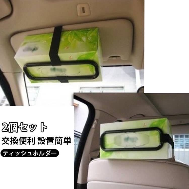 ティッシュホルダー サンバイザー 2個セット ティッシュケース 設置簡単 車 スリム カー用品 カーアクセサリー マジックテープ式 ティッシュ 2個セット 便利グッズ スリムボックス 自動車 交換便利 使いやすい