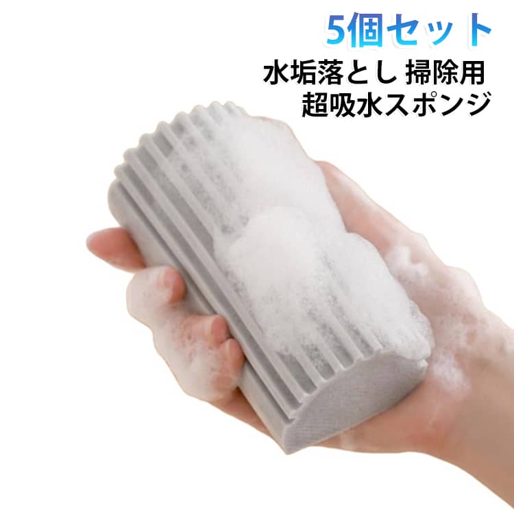 5個セット 家庭用 窓 スポンジ 湿ったクリーンダスタースポンジ クリーニング用品 5個セット 浴室 オフィス 掃除用 通気口 手すり ミラー キッチン トラック 溝 傷つけない 再利用可能 マジックスポンジ消しゴム 掃除用品
