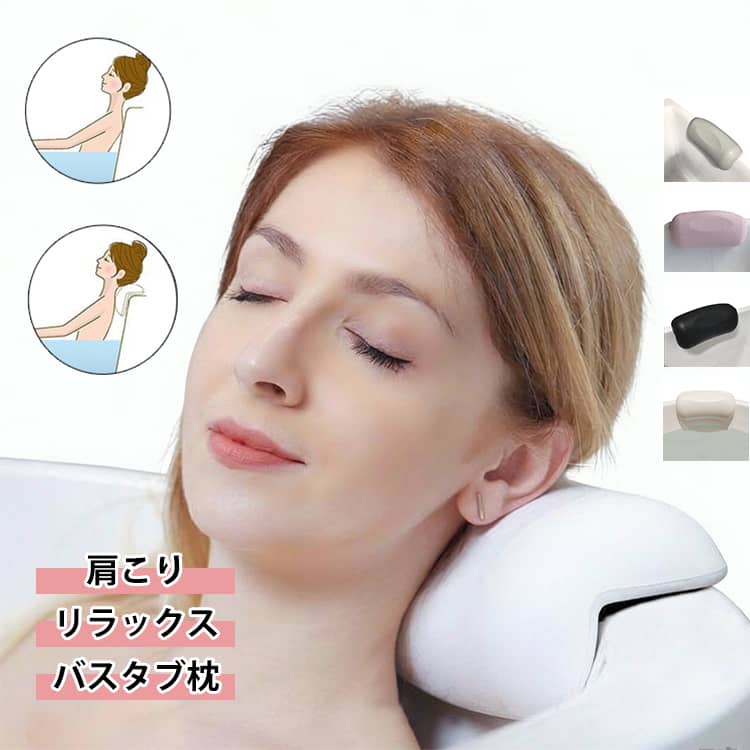 お風呂 バスピロー 首こり 肩こり バスタブ まくら バスタブ枕 浴槽枕 風呂 硬め クッション性 お風呂グッズ リラックス かため バス 浴槽 お風呂 ストレス解消 吸盤固定 設置簡単 丸洗い