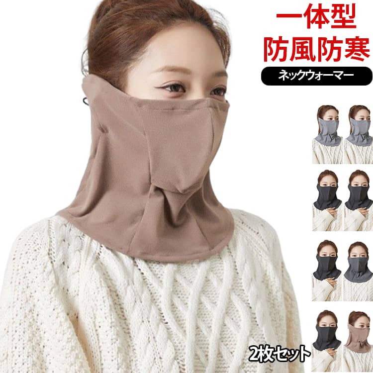 目の下から首元まで防寒できる一体型フェイスマスク。良いソフト素材で、優れた保温効果を持っています。被れば耳が暖かいので耳アテ不要。顔の目元から鼻・頬・口・あご・首・首後ろからデコルテにかけてをUVカットするとともに冬の寒さ、乾燥、肌荒れからお肌を守ります。ロング丈のネックフロントで保温効果が高く、風や寒さから首をガードします。折りたためばコンパクトになるので持ち運びにも便利。 サイズ 2点セット サイズについての説明 F 素材 ポリエステル 色 黒＋ブラウン 黒＋ダークグレー 黒＋ライトグレー ブラウン＋ダークグレー ブラウン＋ライトグレー ダークグレー＋ライトグレー 黒 ダークグレー ライトグレー 備考 ●サイズ詳細等の測り方はスタッフ間で統一、徹底はしておりますが、実寸は商品によって若干の誤差(1cm〜3cm )がある場合がございますので、予めご了承ください。 ●商品の色は、撮影時の光や、お客様のモニターの色具合などにより、実際の商品と異なる場合がございます。あらかじめ、ご了承ください。 ●製品によっては、生地の特性上、洗濯時に縮む場合がございますので洗濯時はご注意下さいませ。 ▼色味の強い製品によっては他の衣類などに色移りする場合もございますので、速やかに（脱水、乾燥等）するようにお願いいたします。 ▼生地によっては摩擦や汗、雨などで濡れた時は、他の製品に移染する恐れがございますので、着用の際はご注意下さい。 ▼生地の特性上、やや匂いが強く感じられるものもございます。数日のご使用や陰干しなどで気になる匂いはほとんど感じられなくなります。