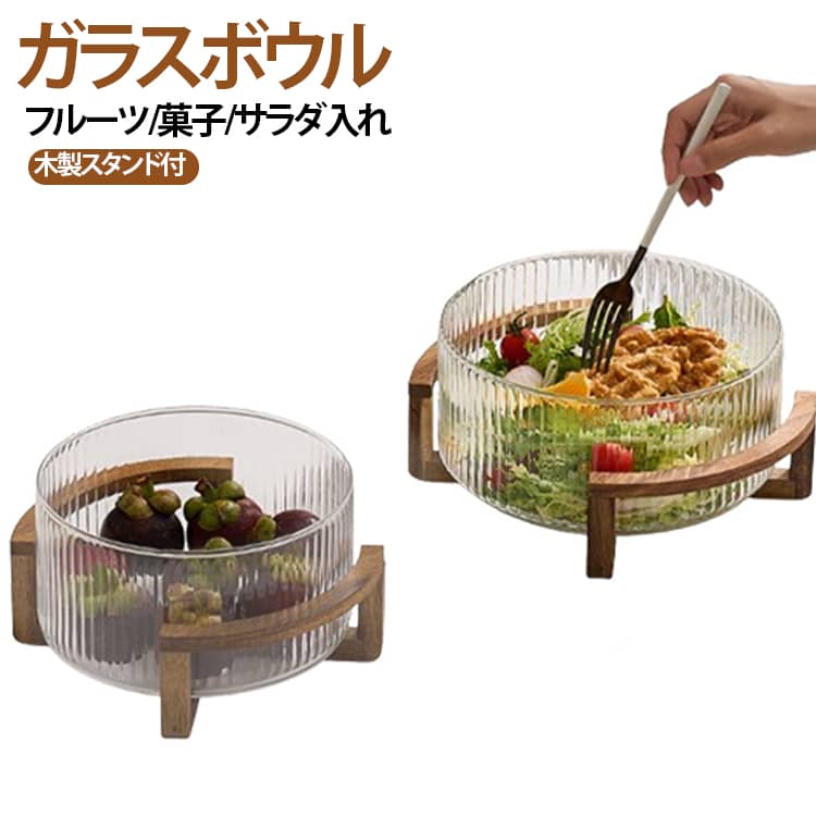 サラダボウル 食器 野菜 木製スタンド付き 透明 フルーツボウル ガラス 菓子鉢 おしゃれ 北欧 ガラスボウル キッチン 大鉢 中鉢 深皿 シンプル ナチュラル おうちカフェ シリアルボウル サラダ サラダボウル ビュッフェ