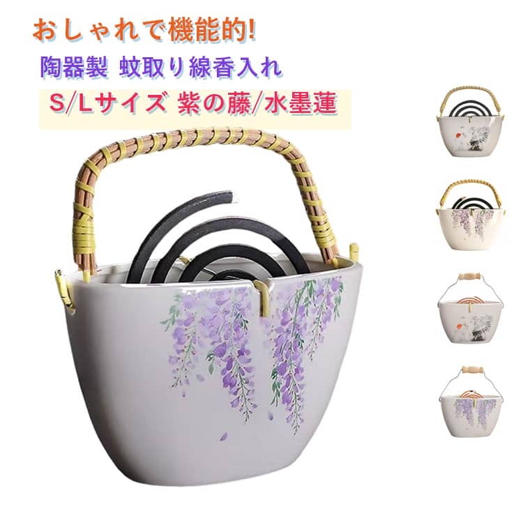 蚊取り線香ホルダー 製 陶器 セラミック 水墨蓮 蚊取り線香立て ホルダー 蚊取り 蚊取り線香 蚊取り線香入れ 線香入れ 線香ホルダー 蚊取り線香入れ かやり 蚊遣り 紫の藤 かわいい おしゃれ ハンドル付き 持ち運び 吊り下げ アウトドア お香立て 香炉 蚊遣り器