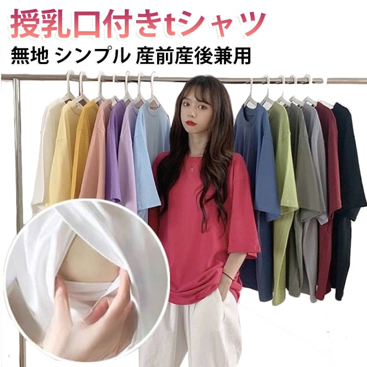 妊婦 授乳Tシャツ トップス ママ 授乳トップス マタニティウェア 授乳口付き マタニティ マタニティトップス マタニティ 産後 兼用 授乳服 妊娠 産前 半袖 無地 チュニック 大きいサイズ 快適 夏服 涼しい トップス 授乳しやすい