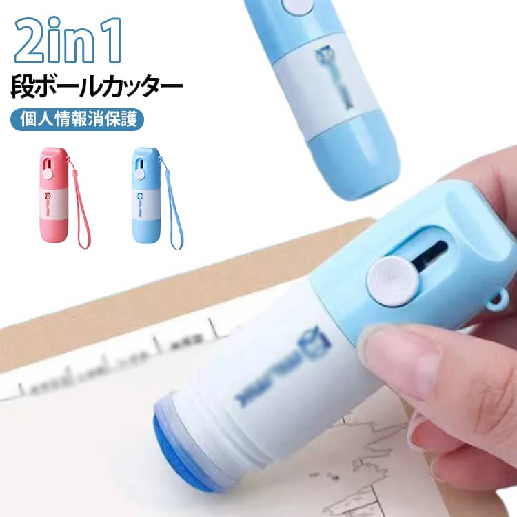 開封カッター＆個人情報消去スタンプ。荷ほどきから個人情報処理まで、これ1本でスムーズに完了します。● サッと開封できるミニカッター軽い力でスッと切れ、ガムテープ・透明テープをしっかりカット。刃が短めの安心設計で、段ボールの中身を傷つけにくい仕様です。● 個人情報を一瞬で消去塗るだけで感熱紙の印字をしっかり消去。配送ラベルやレシートに記載された住所・氏名・電話番号などの個人情報をサッと隠せます。宅配伝票・DM・明細書の処理にも便利で、シュレッダー不要です。● 玄関に置けるコンパクトサイズ手のひらサイズで場所を取らず、荷物が届いたその場ですぐに処理可能。持ち運びに便利なストラップホール付き。 サイズ ピンク ブルー サイズについての説明 10ml：85*25mm　※サイズ表の実寸法は商品によって1-2cm程度の誤差がある場合がございます。　 素材 プラスチック 色 ピンク ブルー 備考 ●サイズ詳細等の測り方はスタッフ間で統一、徹底はしておりますが、実寸は商品によって若干の誤差(1cm～3cm )がある場合がございますので、予めご了承ください。 ●製造ロットにより、細部形状の違いや、同色でも色味に多少の誤差が生じます。 ●パッケージは改良のため予告なく仕様を変更する場合があります。 ▼商品の色は、撮影時の光や、お客様のモニターの色具合などにより、実際の商品と異なる場合がございます。あらかじめ、ご了承ください。 ▼生地の特性上、やや匂いが強く感じられるものもございます。数日のご使用や陰干しなどで気になる匂いはほとんど感じられなくなります。 ▼同じ商品でも生産時期により形やサイズ、カラーに多少の誤差が生じる場合もございます。 ▼他店舗でも在庫を共有して販売をしている為、受注後欠品となる場合もございます。予め、ご了承お願い申し上げます。 ▼出荷前に全て検品を行っておりますが、万が一商品に不具合があった場合は、お問い合わせフォームまたはメールよりご連絡頂けます様お願い申し上げます。速やかに対応致しますのでご安心ください。