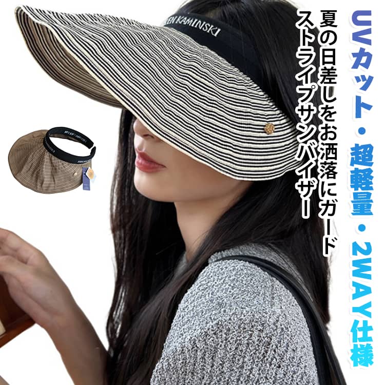 夏の日差しをおしゃれにガードレディース ストライプサンバイザーUVカット・超軽量・2WAY仕様爽やかなストライプデザインがおしゃれなレディースサンバイザー。UVカット率98%以上で紫外線から顔まわりをしっかりガード。超軽量設計で長時間着用しても負担になりにくく、サンバイザーとしてはもちろん、カチューシャ感覚でも使える便利な2WAY仕様です。＜お勧めポイント＞●UVカット率98%以上広めのつばが顔全体をしっかりカバーし、強い日差しや紫外線から肌を守ります。●超軽量で快適な着け心地軽量設計と伸縮性の高いヘアバンドで、締め付け感が少なく長時間でも快適です。●おしゃれなストライプデザイン左右対称のストライプ柄が上品な印象を与え、普段のコーディネートにも合わせやすいデザインです。●カチューシャとしても使える2WAY仕様サンバイザーとしてだけでなく、ヘアアクセサリー感覚でも着用でき、様々なスタイルを楽しめます。●立体的なつばでしっかり遮光約13.5cmのワイドブリムが型崩れしにくく、美しいシルエットをキープしながら小顔効果も演出します。＜details＞●サイズ：フリーサイズ（頭囲約52cm以上対応・サイズ調節可能）●つば長さ：約13.5cm●UVカット率：約98%以上●超軽量・高弾性ヘアバンド仕様・圧迫感の少ない設計●2WAY仕様（サンバイザー・ヘアバンド）●カラー：ブラック・ブラウン●用途：通勤・お出かけ・旅行・ビーチ・アウトドア・ガーデニング・ウォーキング・スポーツ・夏用 サイズ フリーサイズ（調整可能） サイズについての説明 ※商品のサイズは手作業で測定させて頂いておりますので、若干の誤差があります。 素材 ポリエステル 色 ブラック コーヒー 備考 ●サイズ詳細等の測り方はスタッフ間で統一、徹底はしておりますが、実寸は商品によって若干の誤差(1cm～3cm )がある場合がございますので、予めご了承ください。 ●製造ロットにより、細部形状の違いや、同色でも色味に多少の誤差が生じます。 ●パッケージは改良のため予告なく仕様を変更する場合があります。 ▼商品の色は、撮影時の光や、お客様のモニターの色具合などにより、実際の商品と異なる場合がございます。あらかじめ、ご了承ください。 ▼生地の特性上、やや匂いが強く感じられるものもございます。数日のご使用や陰干しなどで気になる匂いはほとんど感じられなくなります。 ▼同じ商品でも生産時期により形やサイズ、カラーに多少の誤差が生じる場合もございます。 ▼他店舗でも在庫を共有して販売をしている為、受注後欠品となる場合もございます。予め、ご了承お願い申し上げます。 ▼出荷前に全て検品を行っておりますが、万が一商品に不具合があった場合は、お問い合わせフォームまたはメールよりご連絡頂けます様お願い申し上げます。速やかに対応致しますのでご安心ください。