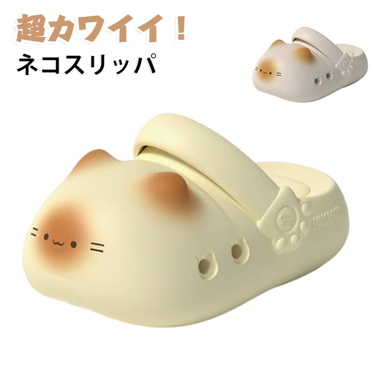 【思わず履きたくなる猫デザイン】ころんとしたフォルムと肉球デザインが可愛い猫モチーフのスリッパ。シンプルながら遊び心のあるデザインで、お部屋時間をもっと楽しく演出します。自宅用はもちろん、プレゼントにもおすすめです。【軽量EVA素材で快適な履き心地】軽くて丈夫なEVA素材を採用。足への負担を軽減し、長時間履いても疲れにくい快適な履き心地を実現。柔らかなクッション性で足裏をやさしくサポートします。【滑りにくいソールで安心】靴底には滑りにくい凹凸加工を施し、フローリングやタイルの上でも歩きやすい仕様です。毎日の室内履きとして安心してご使用いただけます。【室内・屋外どちらでも使える】ルームシューズとしてはもちろん、ベランダや庭先、近所へのお買い物などのちょっとした外出にも便利。水に強く、お手入れも簡単なので毎日気軽にお使いいただけます。【丸洗いOKでいつでも清潔】汚れが気になったら水洗いするだけ。乾きやすく、お手入れが簡単なので、いつでも清潔な状態を保てます。【幅広いシーンで活躍】リビング、寝室、キッチン、洗面所、ベランダ、オフィスなど様々な場所で活躍。可愛い猫デザインは猫好きの方への誕生日や記念日、引っ越し祝いなどのギフトにもぴったりです。 サイズ 36/37 38/39 40/41 サイズについての説明 36/37:内寸225-230MM　38/39:内寸235-240MM　40/41:内寸245-250MM　※サイズ表の実寸法は商品によって1-2cm程度の誤差がある場合がございます。　 素材 EVA 色 イエロー ホワイト 備考 ●サイズ詳細等の測り方はスタッフ間で統一、徹底はしておりますが、実寸は商品によって若干の誤差(1cm〜3cm )がある場合がございますので、予めご了承ください。 ●商品の色は、撮影時の光や、お客様のモニターの色具合などにより、実際の商品と異なる場合がございます。あらかじめ、ご了承ください。 ●製品によっては、生地の特性上、洗濯時に縮む場合がございますので洗濯時はご注意下さいませ。 ▼色味の強い製品によっては他の衣類などに色移りする場合もございますので、速やかに（脱水、乾燥等）するようにお願いいたします。 ▼生地によっては摩擦や汗、雨などで濡れた時は、他の製品に移染する恐れがございますので、着用の際はご注意下さい。 ▼生地の特性上、やや匂いが強く感じられるものもございます。数日のご使用や陰干しなどで気になる匂いはほとんど感じられなくなります。