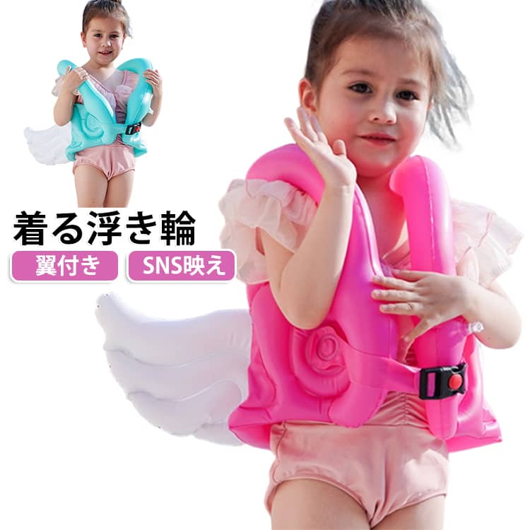 かわいい 立体 フロート ベスト型 羽 水遊び 子供用 海 夏 男の子 かわいい 兼用 レジャー プール 浮き輪 女の子 つば付き 着る SNS映え 夏休み 水泳補助具 うきわ アウトドア ビーチグッズ 水泳 着る 海水浴 持ち運び便利