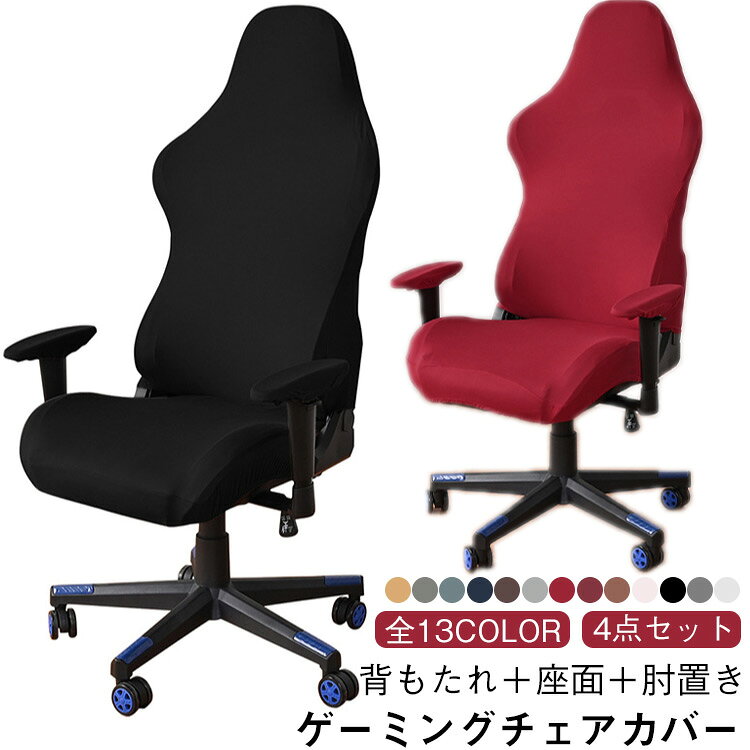 ゲーミングチェア ゲーム カバー 椅子カバー 肘置き 生地 オフィス リモートワーク 背もたれ ゲーミングチェア 座面 デスク カラフル 洗える ハイバック 通気性 伸びる 事務椅子 シンプル 快適 ゲームチェアカバー 洗い替え カバー 付け替え 手入れ楽 便利 freepersonshop-10006125 フリーパーソンショップ パッケージ画像