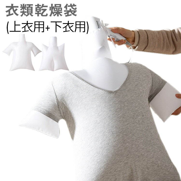 乾燥バッグ 乾燥 軽量 衣類乾燥袋 シャツ 下着 半袖 衣類乾燥 上下セット スピード乾燥 ドライヤーで速乾 ドライヤー コンパクト 長袖 Tシャツ 携帯 旅行...