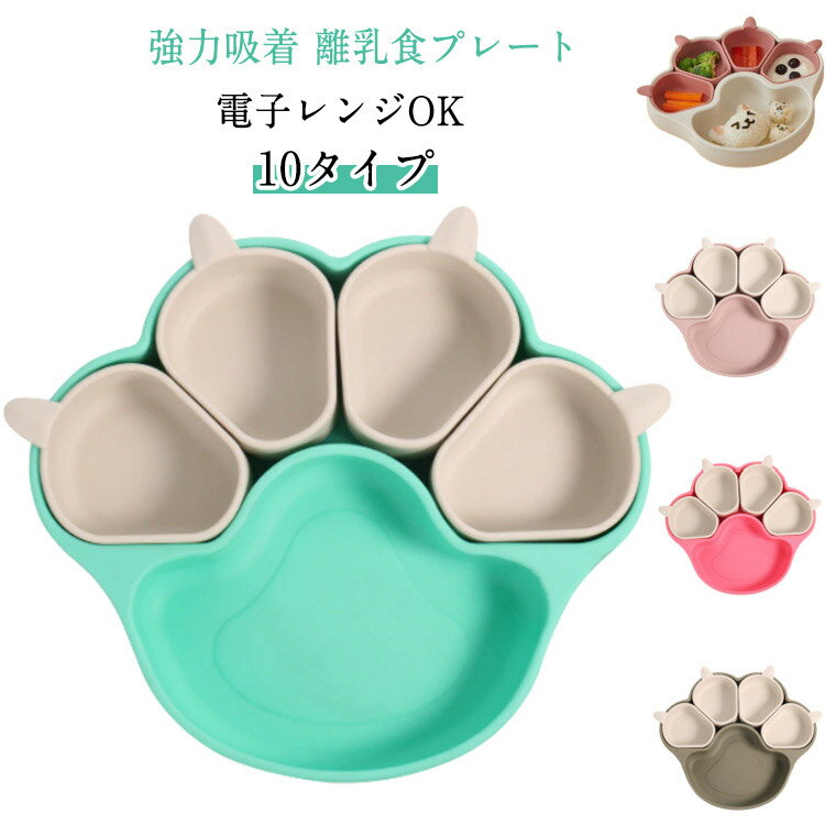 出産祝い 食洗機OK 食器 ひっくり返らない 離乳食 シリコン 吸盤付き ベビー食器 プレート 皿 仕切り ..