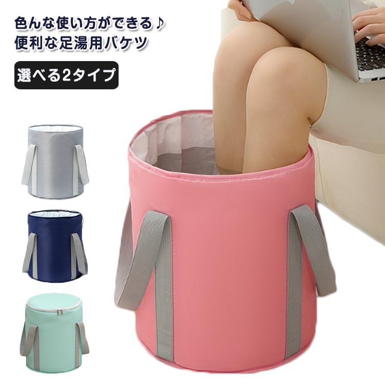 フットバス 足浴器 足湯バッグ 蓋つき 折りたたみ 足湯 保温 ふくらはぎ フットケア コンパクト 選べる2タイプ 簡易バケツ フットバスケット 足湯 角質除去 健康